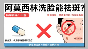 阿莫西林洗脸能祛斑吗？