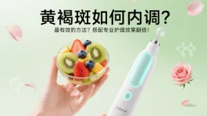 黄褐斑如何内调？最有效的方法？搭配专业护理效果翻倍！