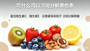 吃什么可以淡斑分解黑色素