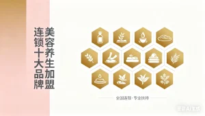 美容养生加盟连锁十大品牌?