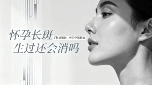 怀孕长斑生过还会消吗？