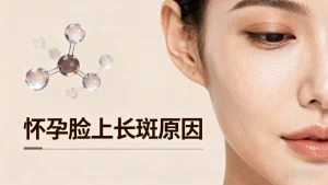 怀孕脸上长斑原因