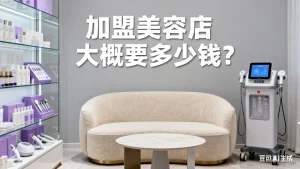 加盟美容店大概要多少钱？