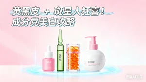 美白淡斑护肤品怎么选 成分党选购指南