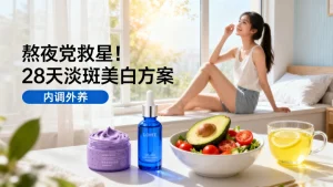 熬夜长斑如何改善？