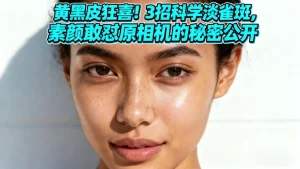 淡化雀斑最有效的方法是什么？