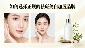 如何选择正规的祛斑美白加盟品牌？