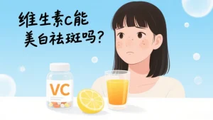 维生素c能美白祛斑吗?