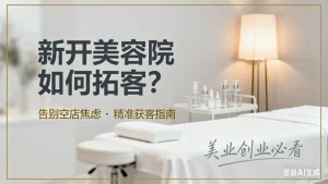新开美容院如何拓客？