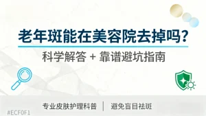 老年斑美容院能去掉吗？