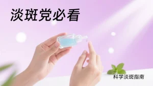 淡斑产品哪款最有效果？加上门店科技护理效果up