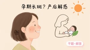 孕期长斑产后会恢复吗？