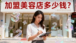 加盟美容店大概要多少钱？