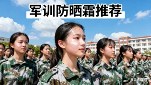 军训防晒霜推荐