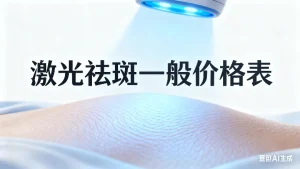 激光祛斑一般价格表?