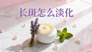 长斑怎么淡化？