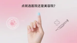 点斑去哪里点比较好医院还是美容院？