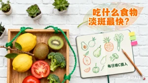 吃什么食物淡斑最快？