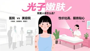 光子嫩肤是在医院做还是在美容院做？