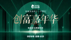 改写美业格局！白白兔 “创富嘉年华” 携连锁秘籍定义行业新未来