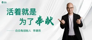 对话白白兔创始人李建辰：千城万店背后，祛斑美白行业需要一场“确定性”革命