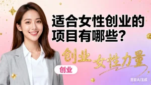 适合女性创业的项目有哪些？