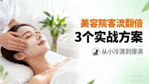 美容店生意惨淡怎么办？