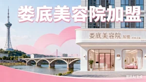 娄底开美容院多少钱？怎么样？赚钱吗？