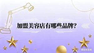 加盟美容店有哪些品牌？