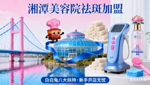 湘潭开美容院多少钱？怎么样？赚钱吗？