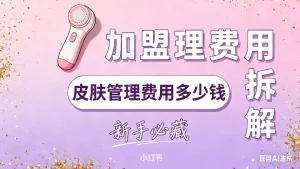 皮肤管理加盟多少钱？