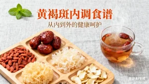 一周黄褐斑辅助内调食谱