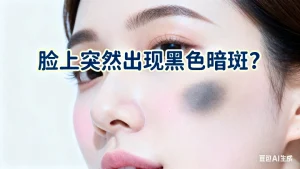 脸上突然出现黑色暗斑？