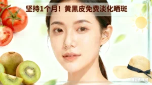 不花钱的祛斑方法