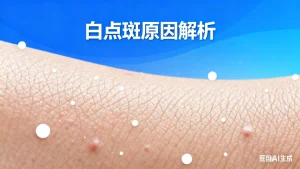 白点斑是什么原因引起的？