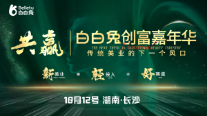 共赢・白白兔创富嘉年华长沙启幕，揭秘新美业破局之道