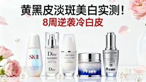 祛斑美白护肤品哪个牌子效果好？