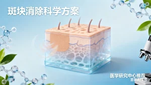 斑块的最快消除方法