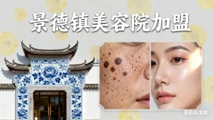 景德镇美容院加盟哪家好？费用？