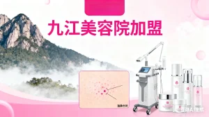 江西九江美容院加盟哪家好？