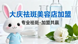 大庆美容院排名，在大庆开一家靠谱的祛斑店