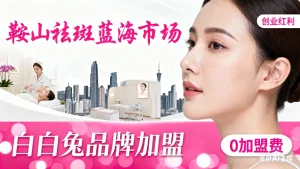 鞍山市美容院排名？鞍山想开店可以看看淡斑祛斑市场