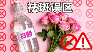 白醋泡玫瑰花能祛斑吗？