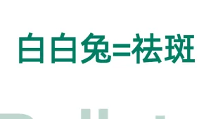 白白兔=祛斑：千亿市场的心智占领法则