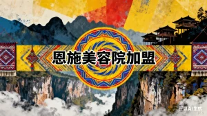 恩施美容院加盟选什么？美容院加盟选对赛道太重要了！