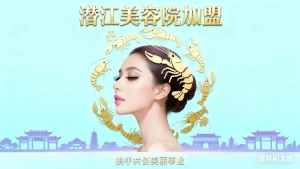 潜江想开店？潜江美容院加盟哪家好？