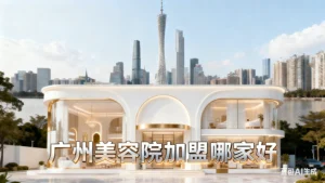 广州美容院加盟哪家好？选它！没美业经验也不怕！