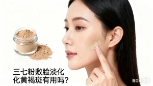 三七粉敷脸淡化黄褐斑有用吗？的原理？的方法