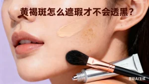 黄褐斑怎么遮瑕才不会透黑？
