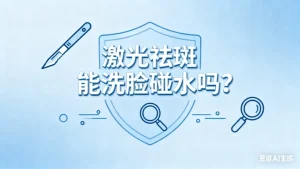 激光祛斑能洗脸碰水吗？